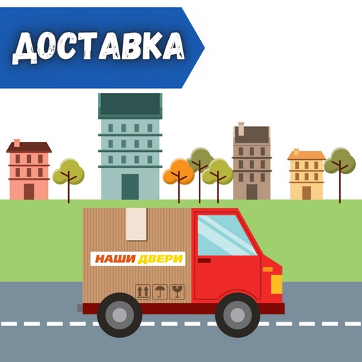 Доставка и подъем дверей